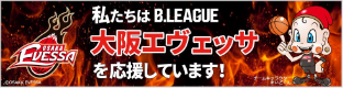 私たちはB.LEAGUE 大阪エヴェッサを応援しています！