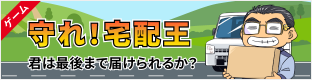 ゲーム　守れ！宅配王　君は最後まで届けられるか？