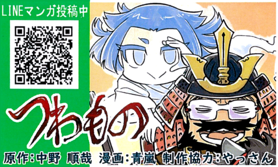 LINEマンガ投稿中　つわもの